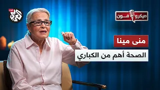 منى مينا: الصحة أهم من الكباري .. والطبيب المصري "مطحون" | ميكروفون