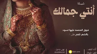 شيلة انتي جمالك   آداء   نايف سليمان دندنها
