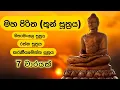 Download Lagu මහ පිරිත (තුන් සූත්‍රය) 7 වාරයක් | Maha Piritha (Thun Suththraya) 7 Times