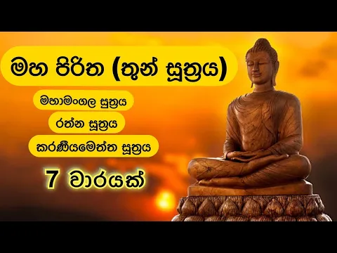 Download MP3 මහ පිරිත (තුන් සූත්‍රය) 7 වාරයක් | Maha Piritha (Thun Suththraya) 7 Times