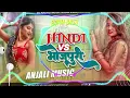 Download Lagu Hindi vs bhojpuri dj song || bhojpuri vs hindi dj song || hindi vs bhojpuri nonstop dj song ||2024