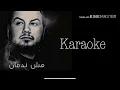 مش ندمان - وديع الشيخ (karaoke) 🎤