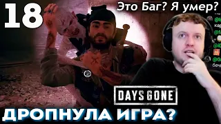 КОНСОЛЬНАЯ ИГРА ДРОПНУЛА ПАПИЧА!? 🙄 Прохождение Days Gone (18)