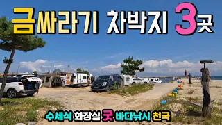 양양 동해안 3곳 수도권 접근성이 좋은 해변 무료 캠핑 차박지 3곳 실태, 금싸라기 차박노지로 불리던 해변 탐방, 설악해수욕장 물치해수욕장 황금연어공원 캠핑카여행 차박노지 탐방. 썸네일
