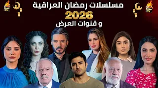 قائمة مسلسلات رمضان      العراقية  وقنوات العرض   مسلسلات عراقية في رمضان  ٢٠٢٦   دندنها