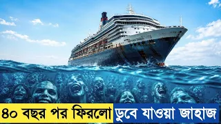 ৫০০ যাত্রি নিয়ে ১৯৬২ সালে হারানো জাহাজ ফিরলো ৪০ বছর পর ২০০২ সালে 😵 Movie Explained In Bangla.