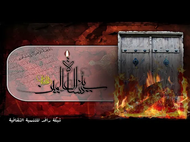 ⁣أن رسول الله  قال: فاطمة بضعة مني، فمن أغضبها أغضبني. (صحيح البخاري 3/1144)،الشیخ محمد الجمعه