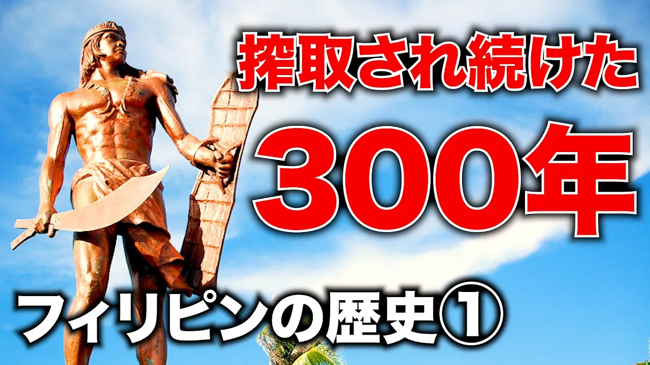フィリピンの歴史① マゼランの上陸〜スペインによる333年間の支配まで。アキラ先輩#AkiraSenpaiPhilippines