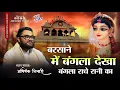 Download Lagu बरसाने में बंगला देखा बंगला राधे रानी का || भजन || अभिषेक तिवारी ||