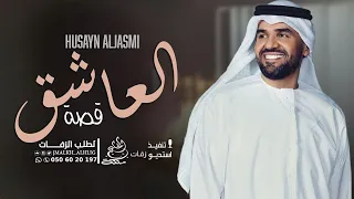 حسين الجسمي   قصة العاشق   زفة عروس   بدون موسيقى دندنها
