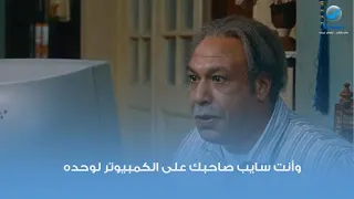وأنت سايب صاحبك على الكمبيوتر لوحده 