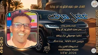 الفنان عمر انجليز ود ام روابة      قفل مرق  تسجيلات الغزال الاسمر ودحسان  دندنها