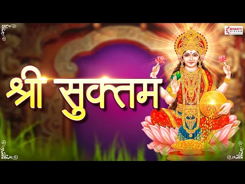 Download MP3 श्री सूक्त (ऋग्वेद) Full Shri Suktam with Lyrics - (A Vedic Hymn Addressed to Goddess Lakshmi)