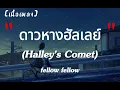 ดาวหางฮัลเลย์ - fellow fellow | เนื้อเพลง
