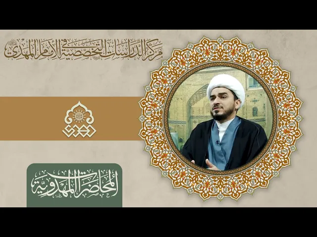 ⁣هل أم الإمام المهدي (عجّل الله فرجه) نصرانية أم مسلمة؟ - الشيخ حميد عبد الجليل الوائلي