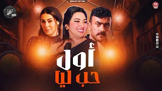 اول حب ليا رحمه محسن من مسلسل فهد البطل رمضان 2025 