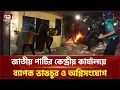 Download Lagu জাতীয় পার্টির কেন্দ্রীয় কার্যালয়ে ব্যাপক ভাঙচুর ও অগ্নিসংযোগ | Jatiya Party | Ekattor TV