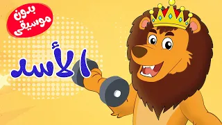أغنية الأسد  بدون موسيقى      أغاني أطفال قناة أسرتنا دندنها