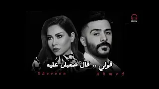 ميكس رائع   احمد كامل   قولي   شيرين   قال صعبان عليه       شرين  احمد كامل  شيرين  دندنها
