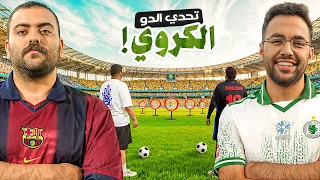 تحدي الدو الكروي 