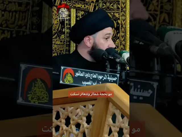⁣الحسين عليه السلام  ثبات و انضباط #سيد_صادق_المروج #حسينية_داود_العاشور