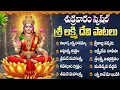 శుక్రవారం రోజు లక్ష్మీ దేవి పాటలు | Friday Lakshmi Devi Bhakti Songs Telugu | అష్టలక్ష్మీ స్తోత్రం