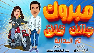 بالجودة الأصلية هاني رمزي ياسمين عبد العزيز مبروك جالك قلق تتر البداية 