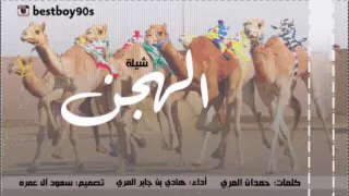 شيلة الهجن   اداء هادي بن جابر   كلمات حمدان المري         دندنها