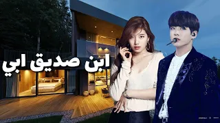 ون شوت جونغكوك احببت ابن صديق ابي 