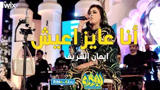 انا عايز اعيش    ايمان الشريف   امسية الديوان   رحلة       دندنها