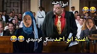 اغنية ابو احمد خدني الكوافير   بشكل كوميدي      صولا عمر   تحفيل اونلاوين دندنها