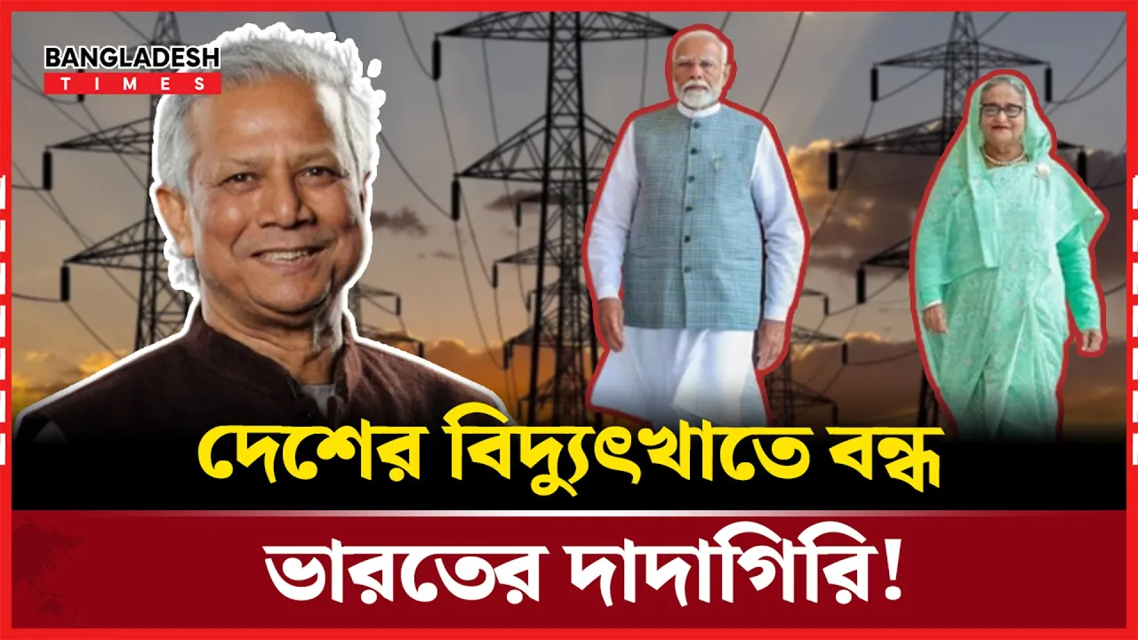 বিদ্যুৎ নিয়ে দিল্লির রাজনীতিকে বুড়ো আঙ্গুল দেখিয়ে চলেছে ঢাকা!