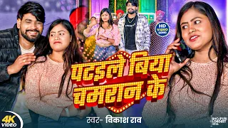  4k video vikash rao i i pataile biya chamran ke i new chamran song 2026