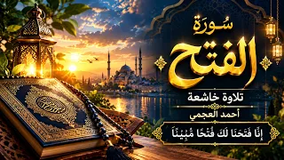إِنَّا فَتَحْنَا لَكَ فَتْحًا مُّبِينًا سورة الفتح بصوت خاشع يملأ القلب سكينة أحمد العجمي