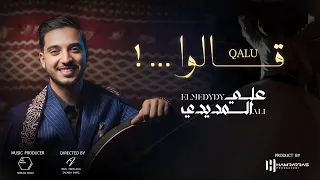 Ali ElMedydy QALU 2024 علي المديدي قالوا 