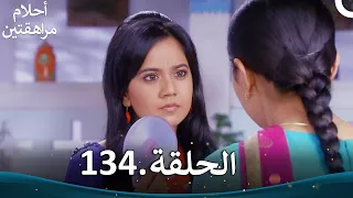 أحلام مراهقتين الحلقة 134 Sapne Suhane Ladakpan Ke 
