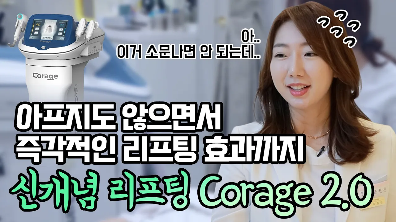 코레지리프팅 2.0 요즘 핫 하게 문의가 폭주인 이유_에그리프팅의 정체는? | 리프팅, Corage, 피부관리 | 차이의원 조원진 대표원장