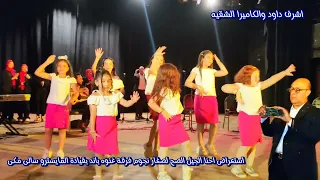 استعراض احنا الجيل الصح لصغار نجوم فرقة غنوه بند على قصر ثقافة دسوق 