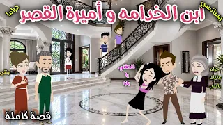 ابن الخدامة وأميرة القصر❤️ قصة ممتعة جداً ❤️ حكايات سما للقصص الكاملة ❤️