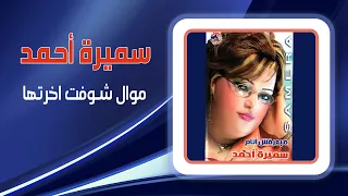 سميرة احمد   موال شوفت اخرتها                دندنها