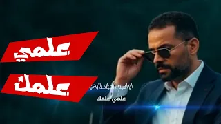                                علمي علمك   ابراهيم طنطاوي دندنها