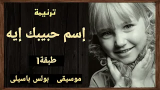 موسيقى ترنيمة إسم حبيبك إيه   طبقة    توزيع بولس باسيلى دندنها