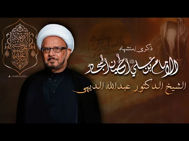 ⁣مباشر الشيخ الدكتور عبدالله الديهي - شهادة الإمام علي السجاد (ع) - مجلس الدعيسي