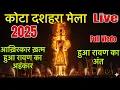 Download Lagu 👹👺आख़िरकार खत्म हुवा रावण का अंत 🔥 🔥 || kota ravan 2025 || Kota Ravan Dahan 2025 #kotawalebhaiya