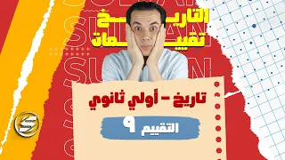 إجابة التقييم التاسع تاريخ أولي ثانوي الترم الأول 2026 