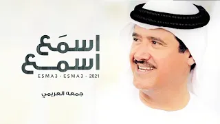 طرب اسمع اسمع جمعه العريمي حصريا 2021 