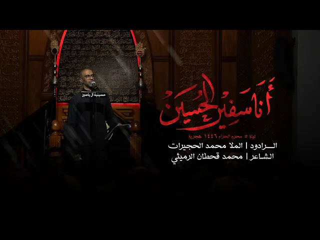 ⁣أنا سفير الحسين | الملا محمد الحجيرات | ليلة 5 محرم 1446 هـ