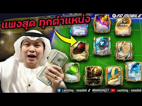 Video Thumbnail: FC Mobile | ทีม แพงที่สุด ในเกมส์ !!