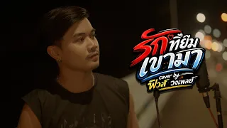 รักที่เราไปยืมเค้ามา เมื่อถึงเวลาเดี๋ยวเค้าก็เอาคืน | #รักที่ยืมเขามา cover by ฟิวส์ วงเพลย์