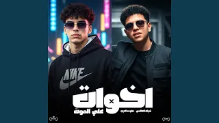 اخوات علي الموت 